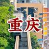 重庆旅游攻略【纯玩】