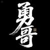 勇哥追剧