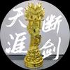 三谋天涯断剑