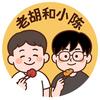 老胡和小陈