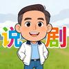 爱看剧的小帅