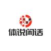 体说闲话