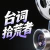 台詞拾荒者