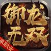 御龙无双
