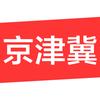 今日京津冀