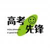 高考先锋
