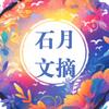 石月文摘