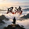 问道风鸿