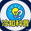 冷知科普