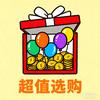 超值选购￥