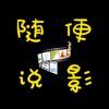 随便说影