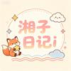 湘子日记i
