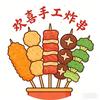 欢喜手工炸串