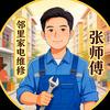 邻里家电维修张师傅