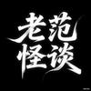 老范怪谈