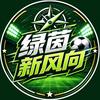 绿茵新风向