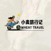 小麦旅行记A