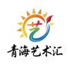 青海艺术汇