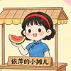 依萍的小摊儿