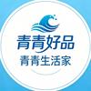 青青生活家