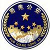 若羌公安融媒