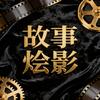 故事烩影