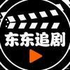东东追剧