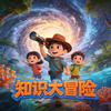 知识大冒险