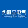约雅立电气