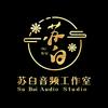 苏白音频工作室