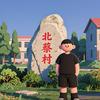 北蔡-阿磊