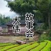 大伟故事会