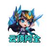 云顶阿全(云铲双修)