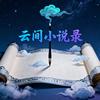 云间小说录