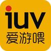 iuv爱游喂