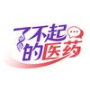 了不起的医药