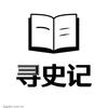 寻史记