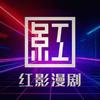 红影漫剧