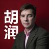 胡润说