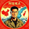 阿馆观点