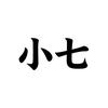 爱勤妈的小七