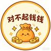 对不起了钱钱💰