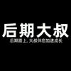 后期大叔