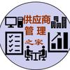 供应商管理之家