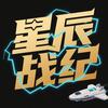 星辰战纪