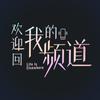 电视剧欢迎回我的频道（职场开大版）