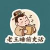 老王睡前史话
