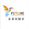 未来出版社图书甄选