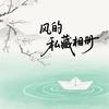 风的私藏相册