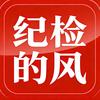 纪检的风